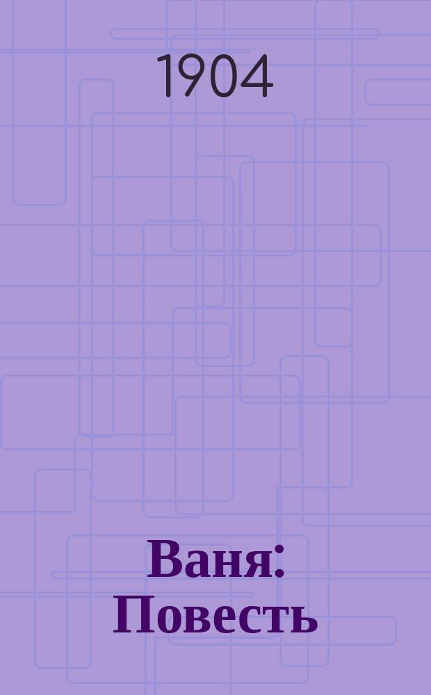 Ваня : Повесть