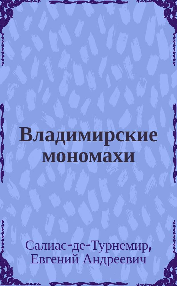 Владимирские мономахи : Роман в 4 ч