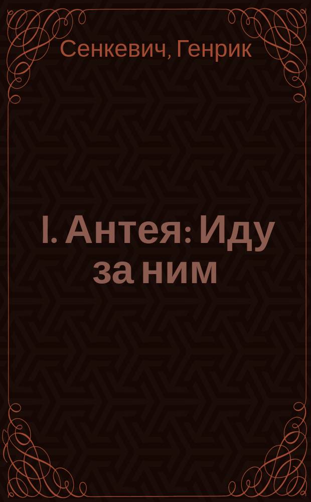 ... I. Антея: Иду за ним; II. Янко музыкант: Рассказы / Генрих Сенкевич