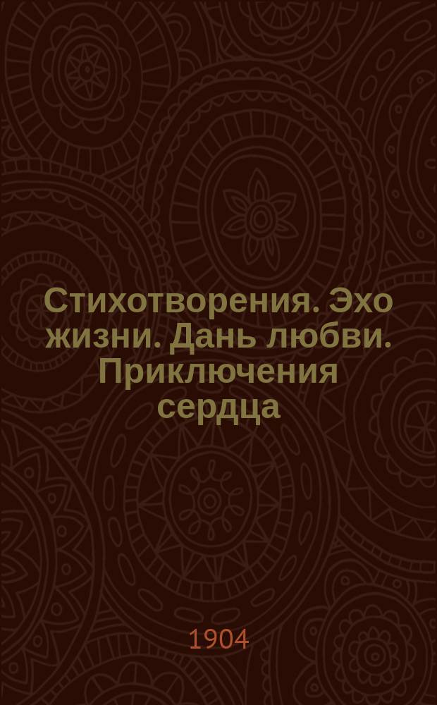 Стихотворения. Эхо жизни. Дань любви. Приключения сердца