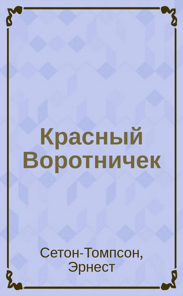 ... Красный Воротничек : История одной куропатки : Рассказ Эрнста Сетон-Томпсона