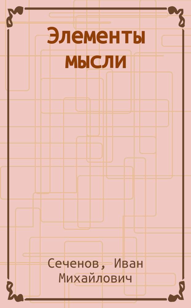 ... Элементы мысли : Реф.