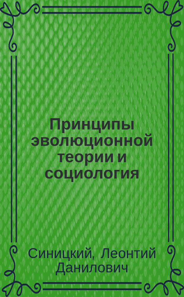 Принципы эволюционной теории и социология