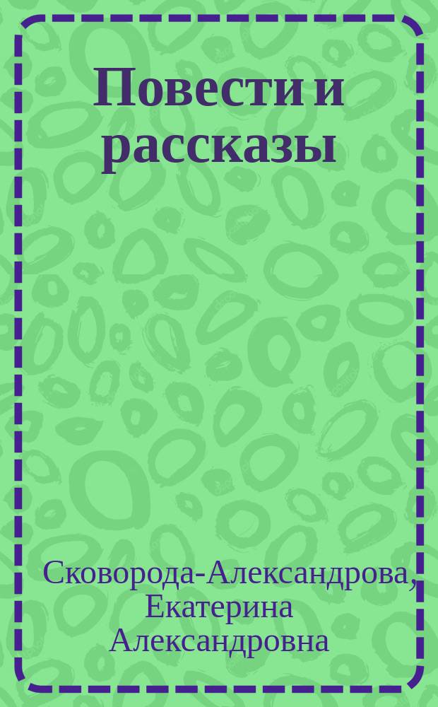 Повести и рассказы