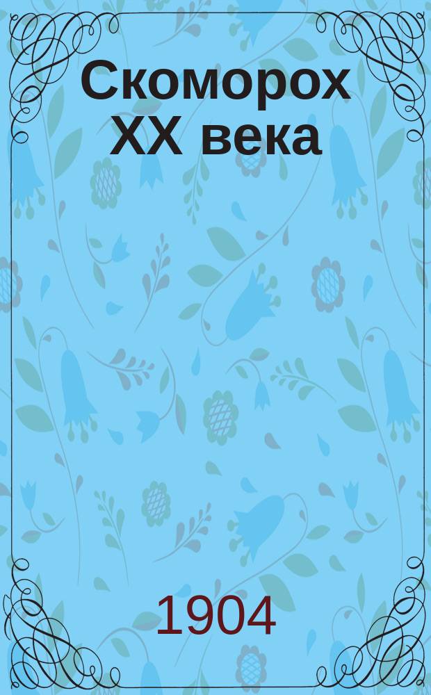 Скоморох XX века : Сб. рус. и пер. юмористики в прозе и стихах