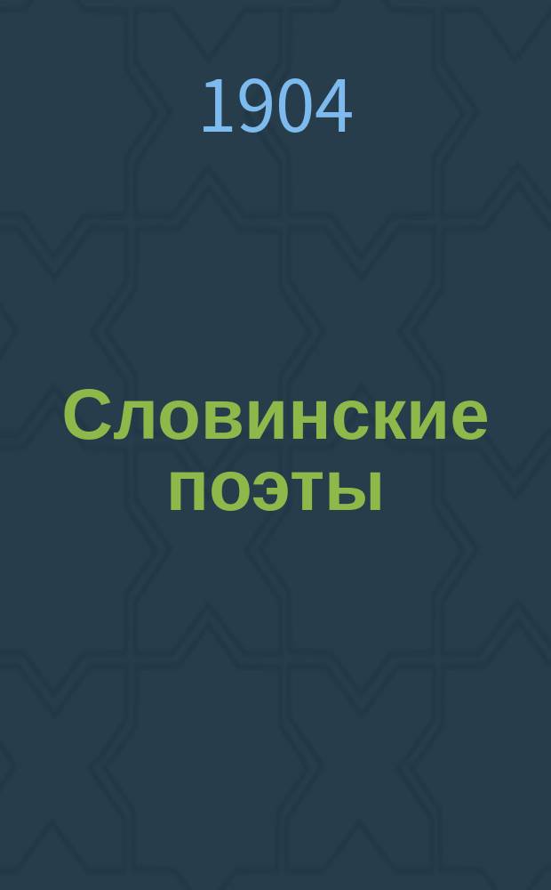 Словинские поэты : Сб. стихов