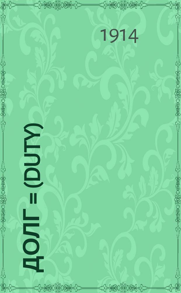 Долг = (Duty)