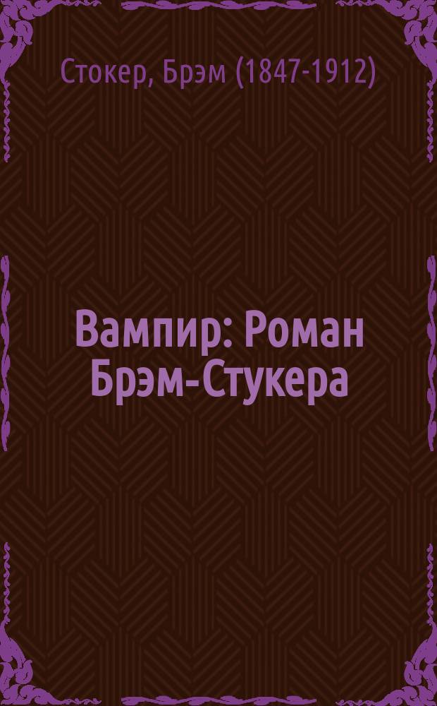 Вампир : Роман Брэм-Стукера : Необычайно смелая попытка проникнуть в область таинственного