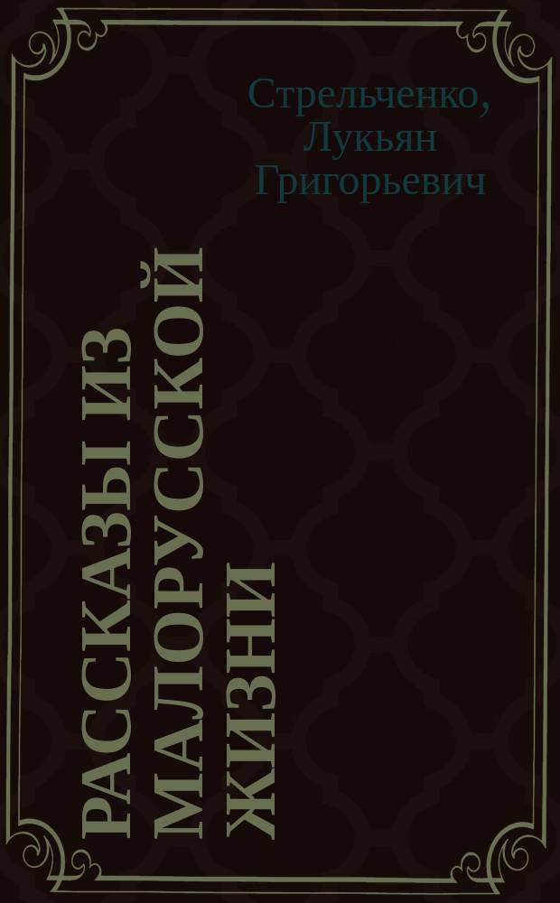 Рассказы из малорусской жизни