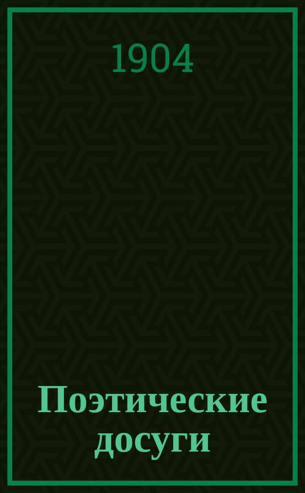 Поэтические досуги