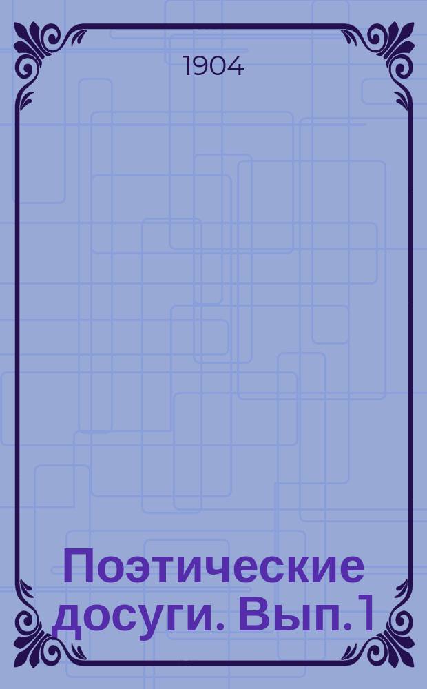 Поэтические досуги. Вып. 1 : Патриотические стихотворения