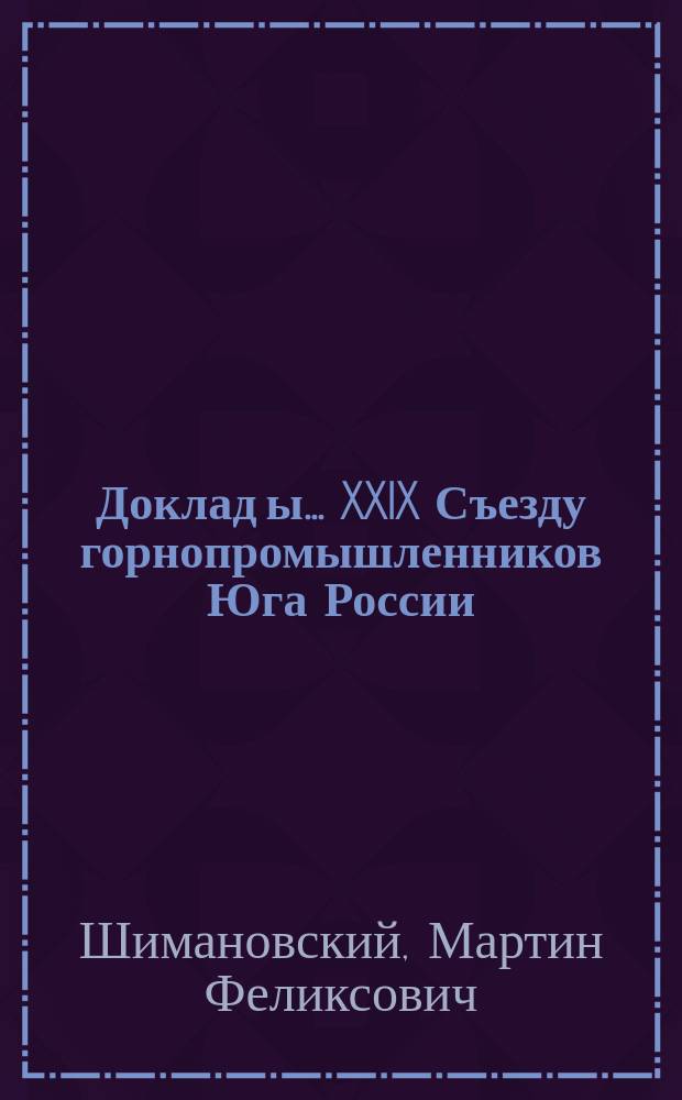 Доклад[ы]... XXIX Съезду горнопромышленников Юга России : № 1. № 3 : Доклад Комиссии... по 3 вопросу программы: О современном положении железной промышленности