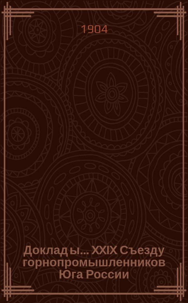 Доклад[ы]... XXIX Съезду горнопромышленников Юга России : № 1. № 14 : Доклад Комиссии... по 14 вопросу программы: О портах и пристанях и вообще об отношениях южной горной промышленности и водным путям сообщения