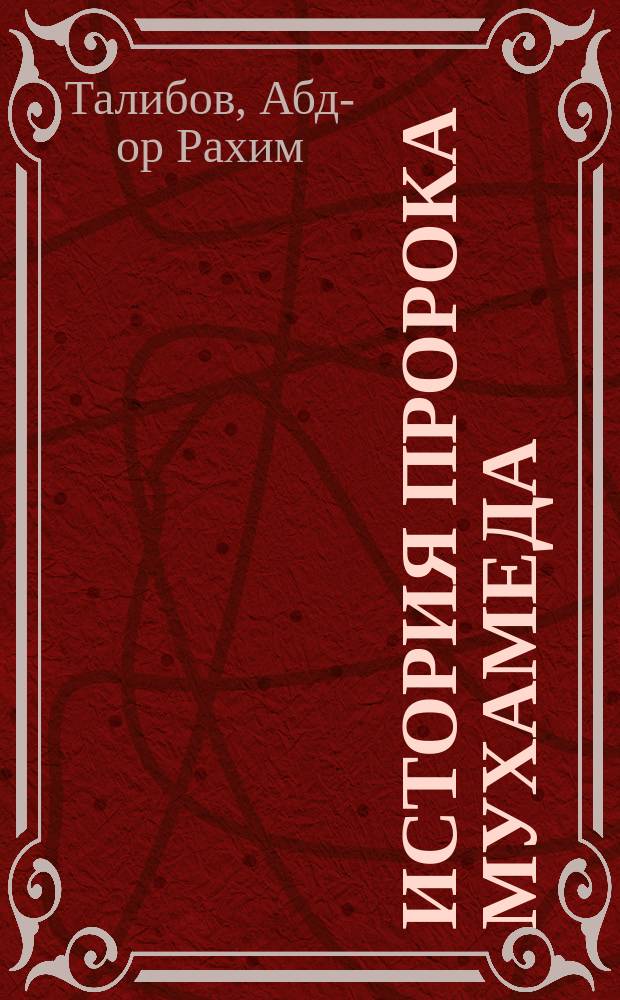 История пророка Мухамеда : Нухбэи Суперги ("Небесный избранник") : Пер. и изд. авт. фарс. оригинала