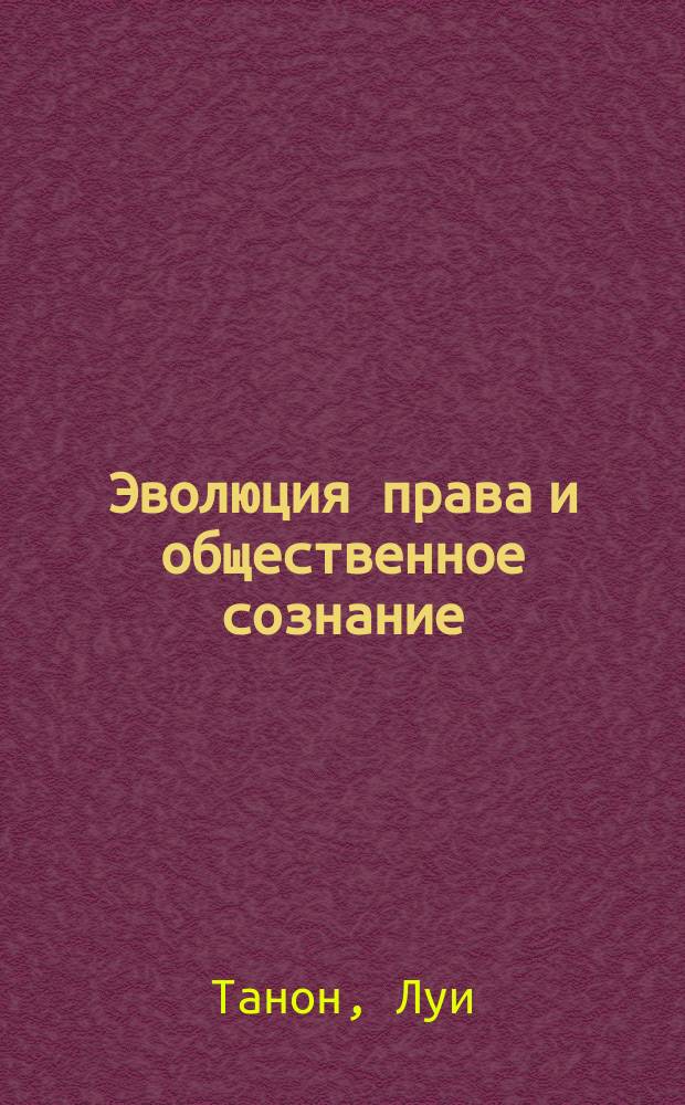 Эволюция права и общественное сознание