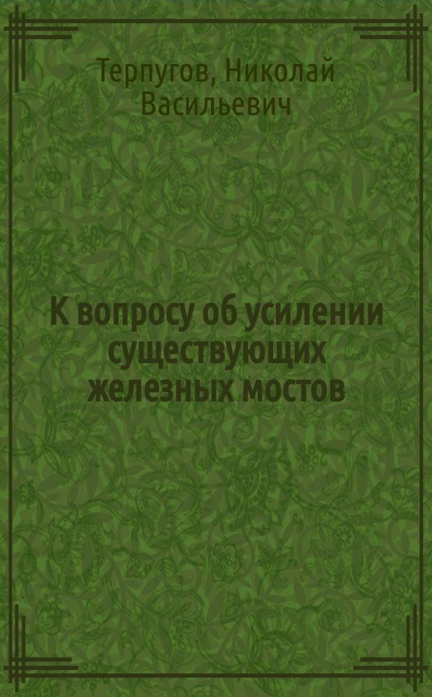 К вопросу об усилении существующих железных мостов