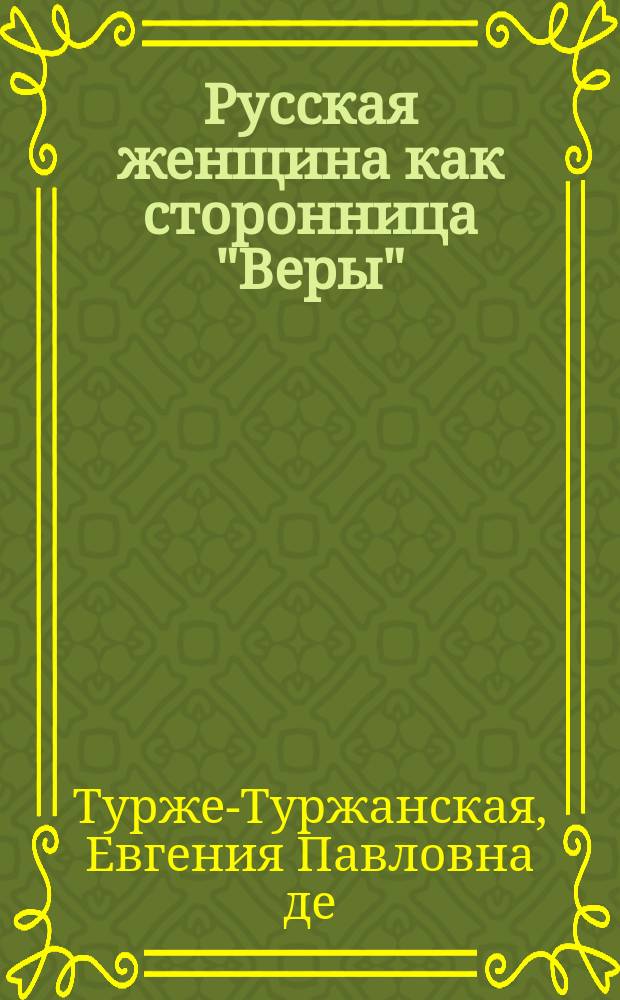 Русская женщина как сторонница "Веры"
