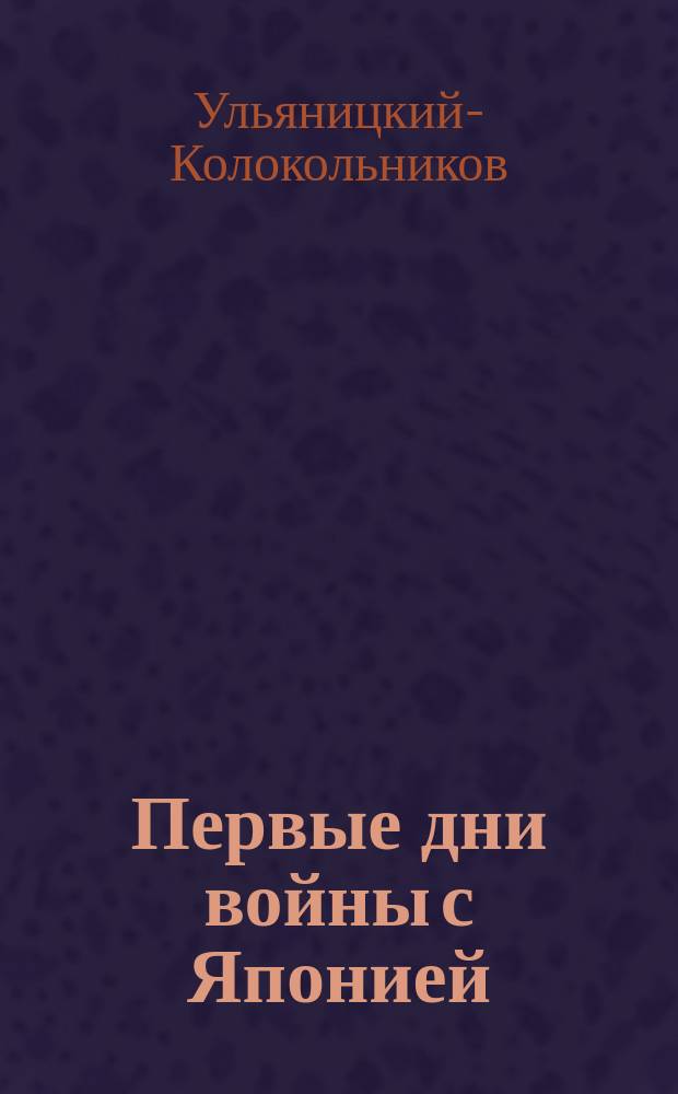 Первые дни войны с Японией