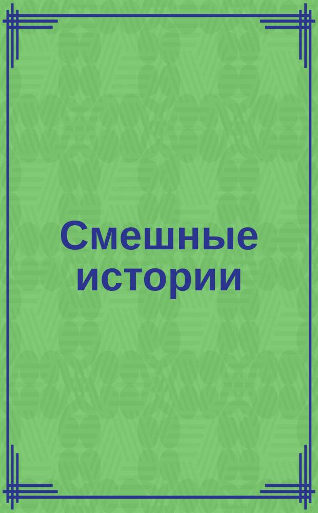 Смешные истории: Сбежавшая свинья, Арлекины и Пьеро, Маленький Жозеф