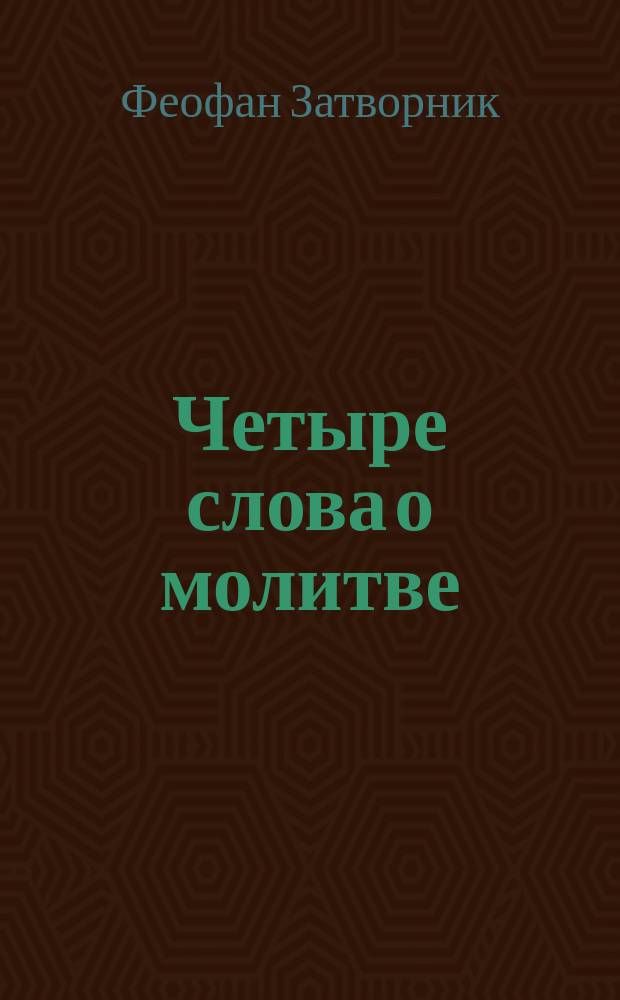 Четыре слова о молитве