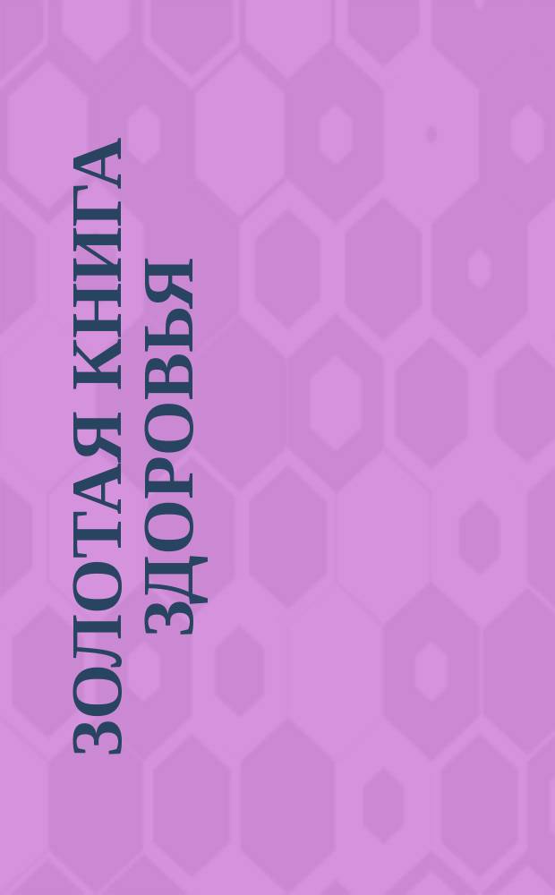 Золотая книга здоровья : Домаш. врач Пер. с послед. нем. изд. Т. 1-4. Т. 2