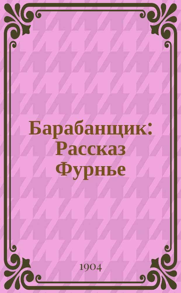 Барабанщик : Рассказ Фурнье