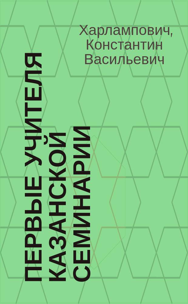 Первые учителя Казанской семинарии