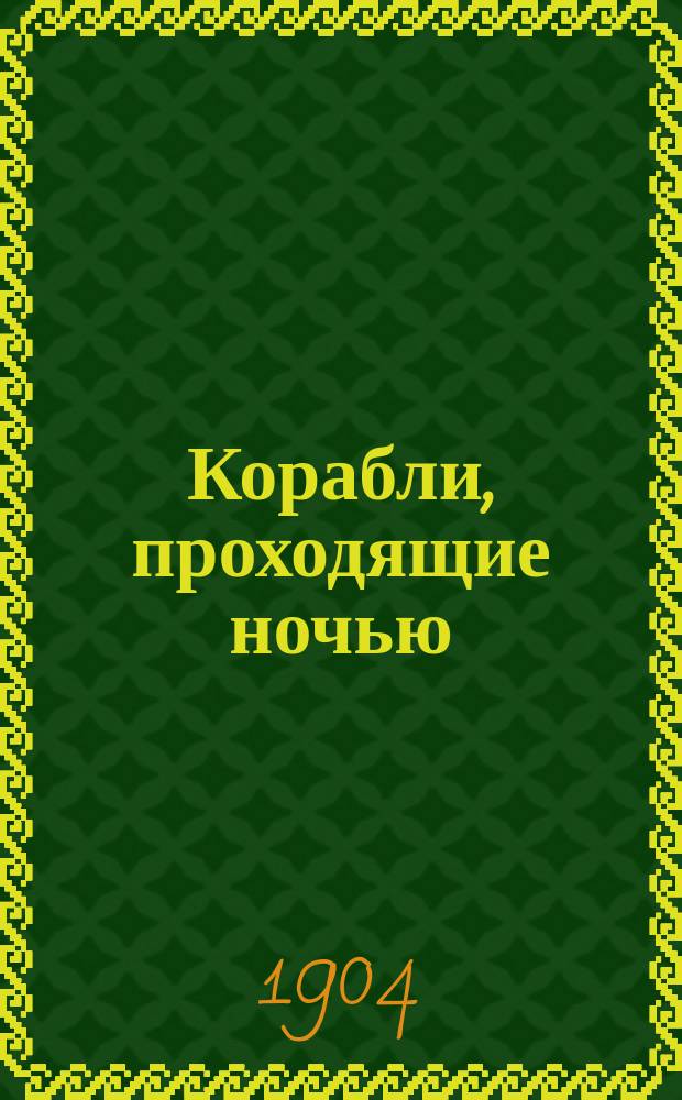 Корабли, проходящие ночью : Роман