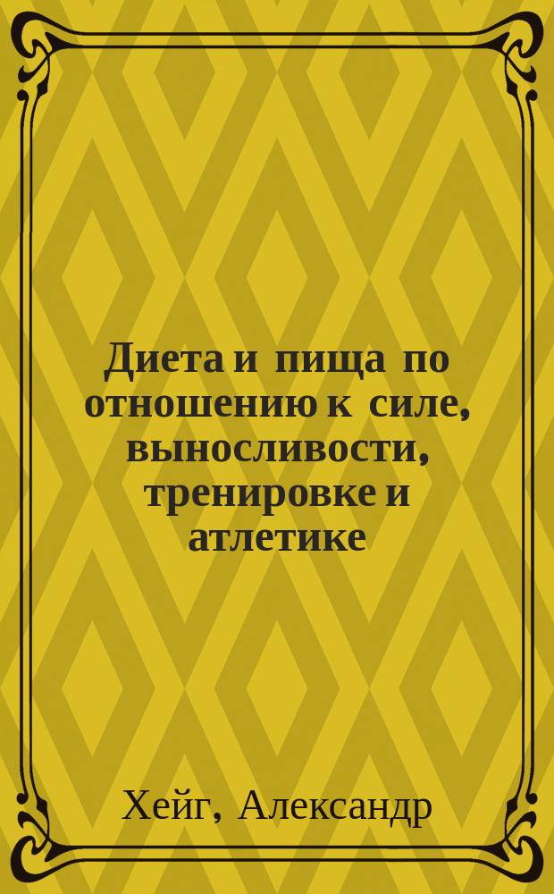 Диета и пища по отношению к силе, выносливости, тренировке и атлетике