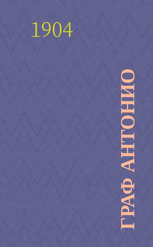 Граф Антонио : Роман Энтони Хопа