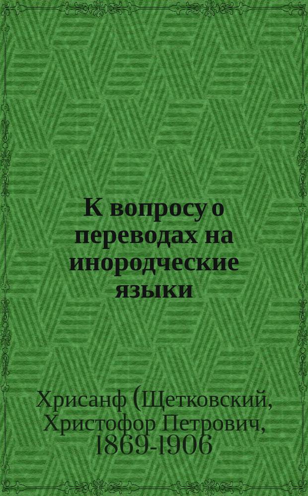 К вопросу о переводах на инородческие языки