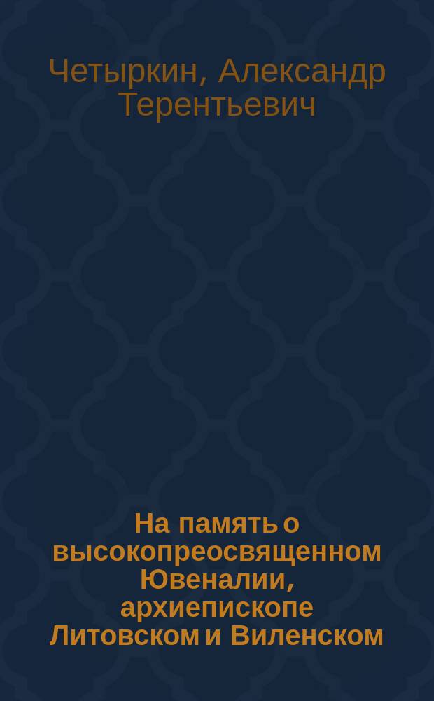 На память о высокопреосвященном Ювеналии, архиепископе Литовском и Виленском