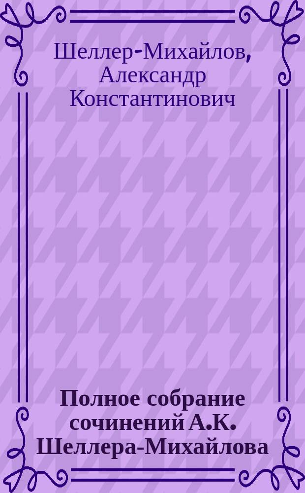 Полное собрание сочинений А.К. Шеллера-Михайлова