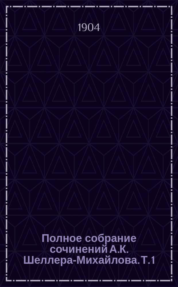 Полное собрание сочинений А.К. Шеллера-Михайлова. Т. 1 : [Гнилые болота ; История без героя ; Милые бездельники ; Рассказы]