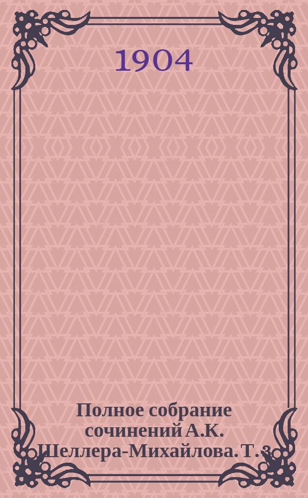Полное собрание сочинений А.К. Шеллера-Михайлова. Т. 3 : [Жизнь Шупова его родных и знакомых ; Рассказы]