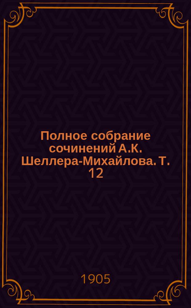 Полное собрание сочинений А.К. Шеллера-Михайлова. Т. 12 : [Блага жизни ; Господин Пророк ; На разных берегах