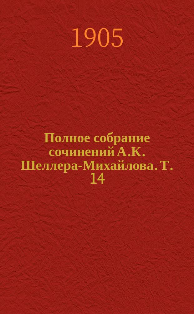 Полное собрание сочинений А.К. Шеллера-Михайлова. Т. 14 : [Из трясины на дорогу ; Дядя Коля ; Позолоченый позор ; Пасхальная ночь ; Дядюшка из Америки ; Дети улицы ; Несчастный брак ; Отщепенец