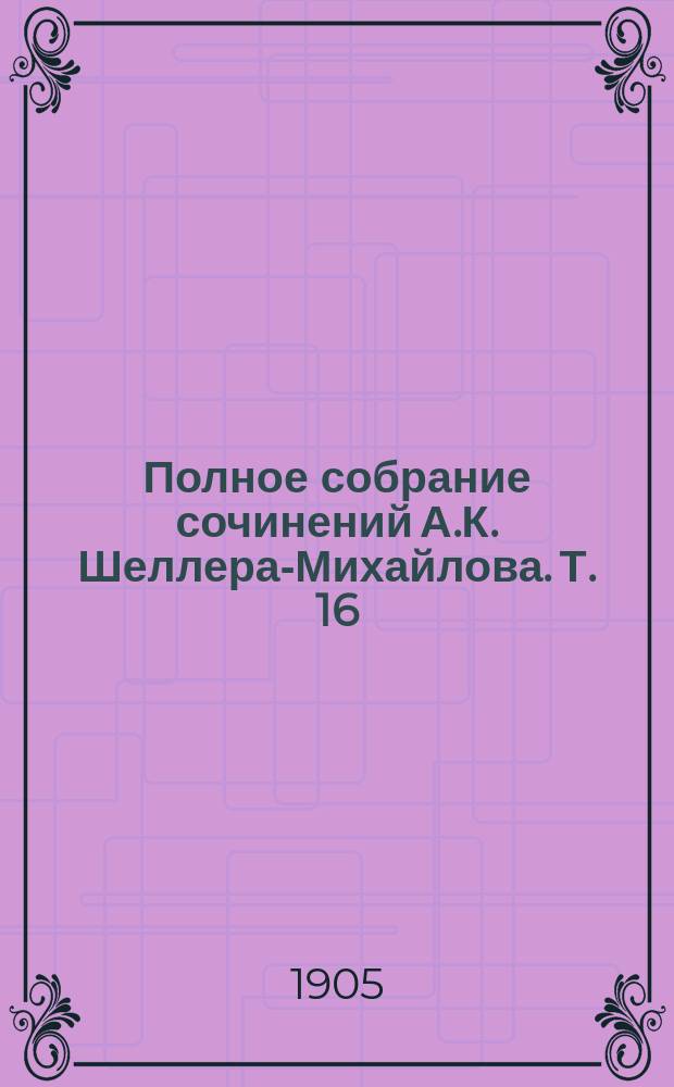 Полное собрание сочинений А.К. Шеллера-Михайлова. Т. 16 : [Из истории народных движений