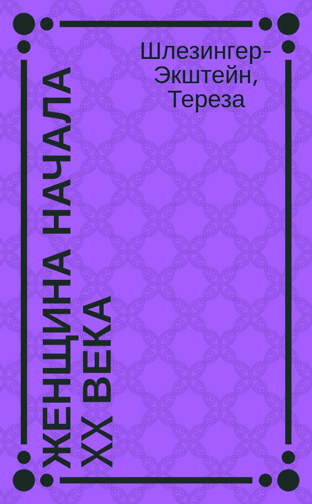 Женщина начала XX века