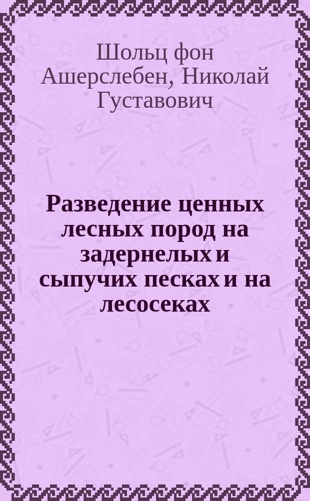 Разведение ценных лесных пород на задернелых и сыпучих песках и на лесосеках