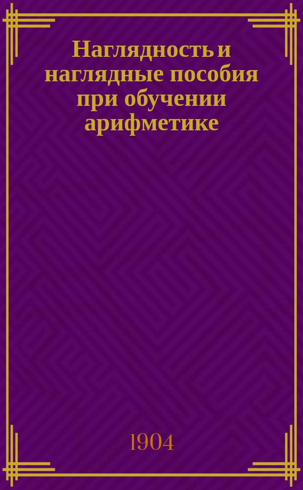 Наглядность и наглядные пособия при обучении арифметике