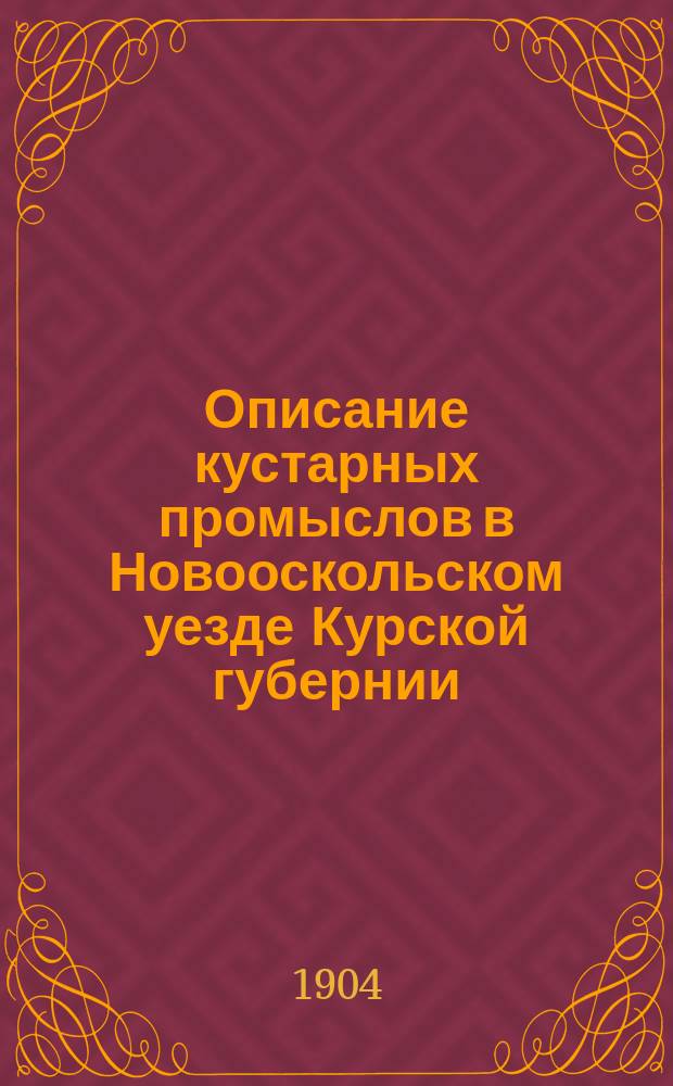 Описание кустарных промыслов в Новооскольском уезде Курской губернии