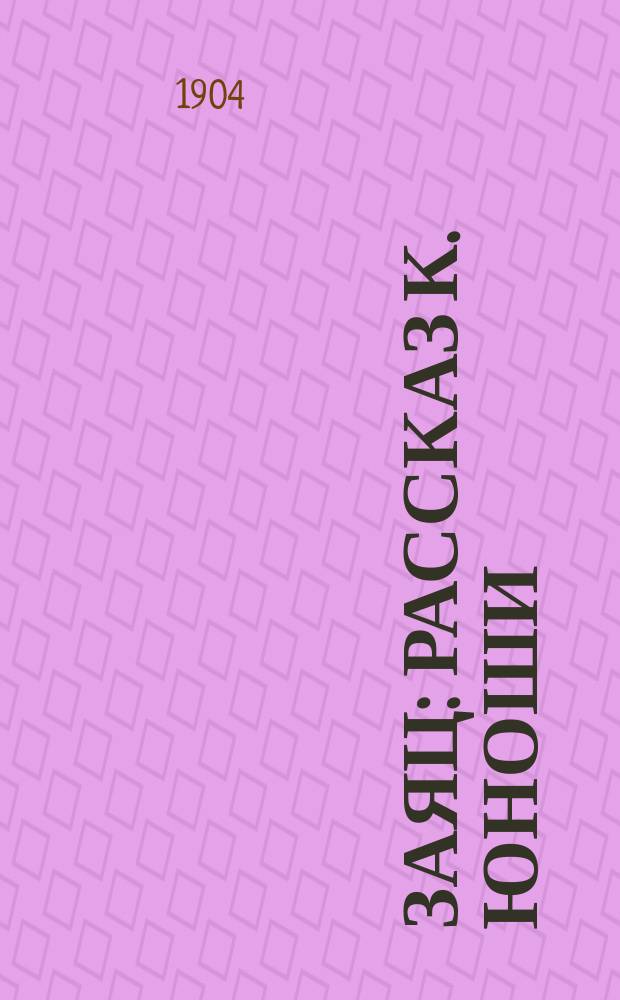 Заяц : Рассказ К. Юноши