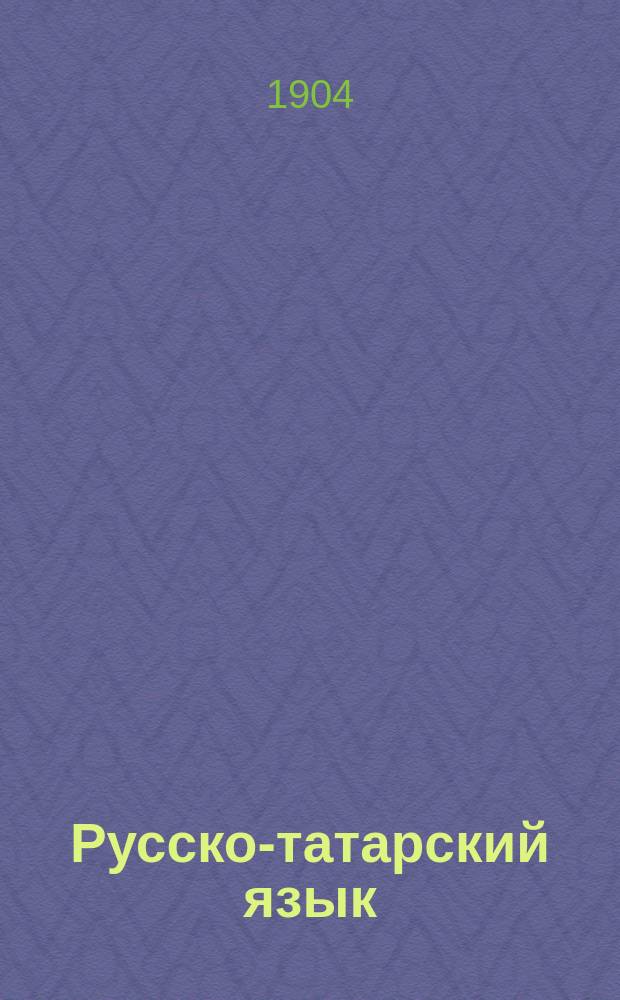 Русско-татарский язык : (Для самостоят. изуч.). Ч. 1-. Ч. 1