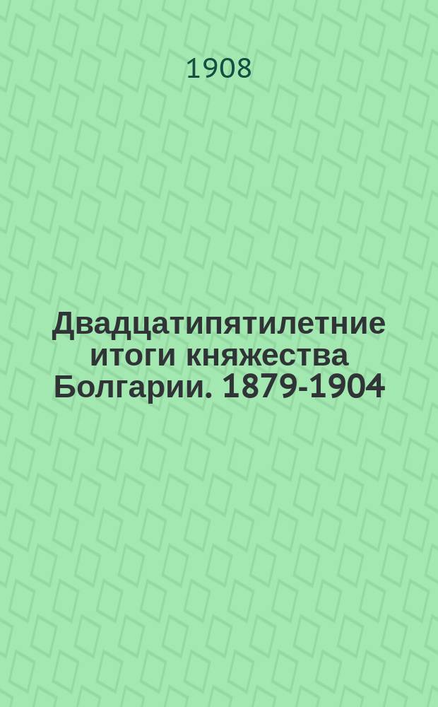 Двадцатипятилетние итоги княжества Болгарии. 1879-1904 : Опыт собрания материалов [В 7 т. - 9 кн.]. Т. 1-. Т. 2. Кн. 3 : Народонаселение