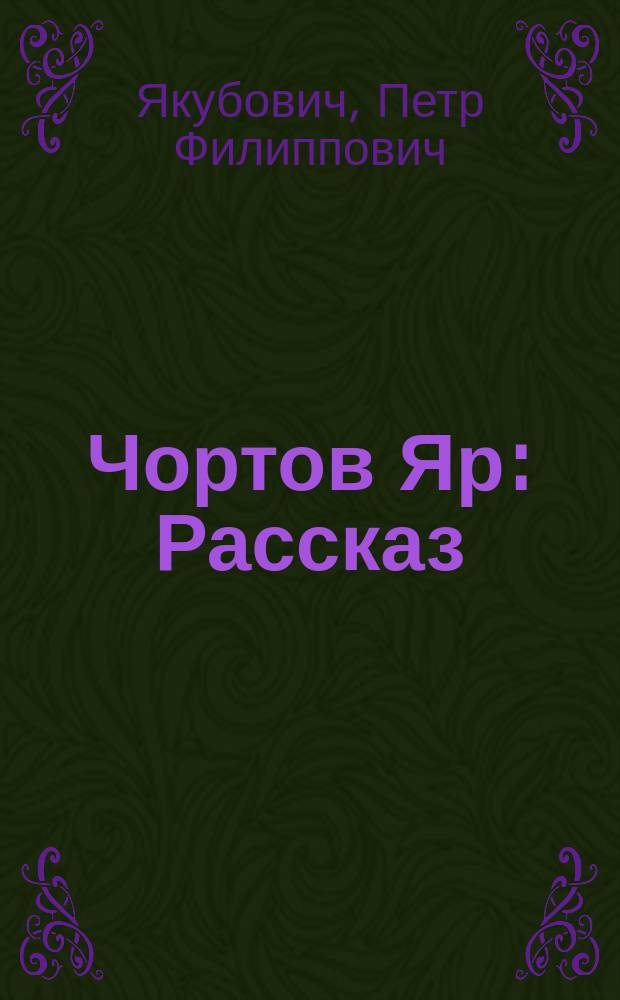 Чортов Яр : Рассказ
