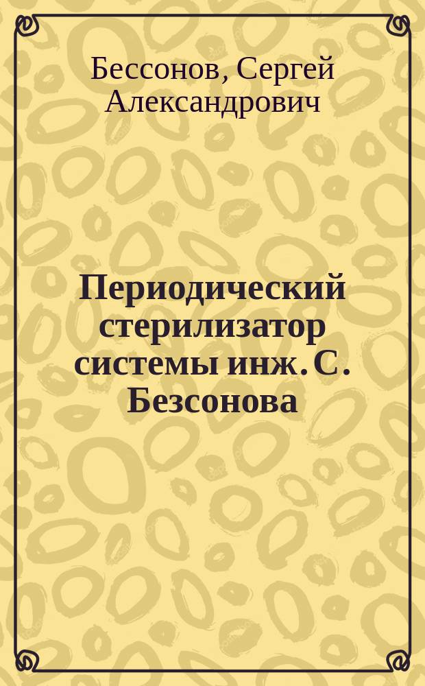Периодический стерилизатор системы инж. С. Безсонова