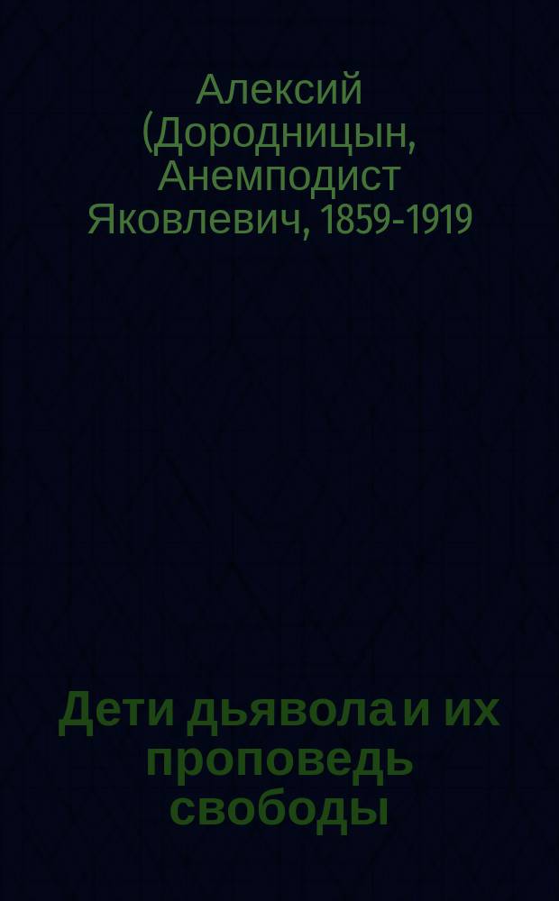 Дети дьявола и их проповедь свободы : Из речи, произнес. на молебне О-ва трезвости 30 янв. 1905 г