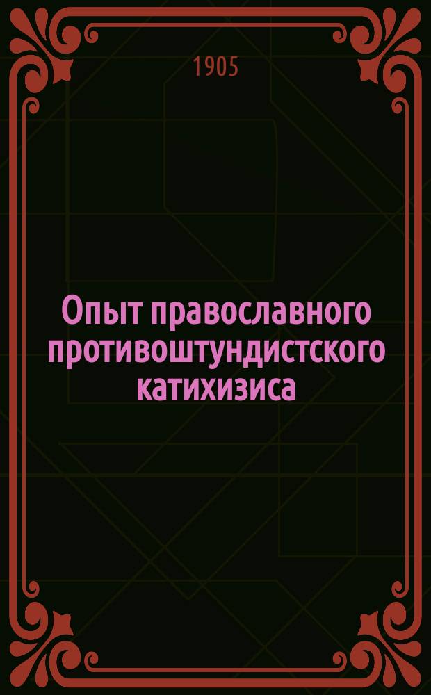 Опыт православного противоштундистского катихизиса