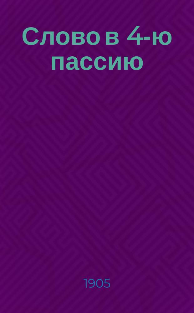 Слово в 4-ю пассию